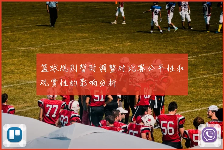 篮球规则暂时调整对比赛公平性和观赏性的影响分析