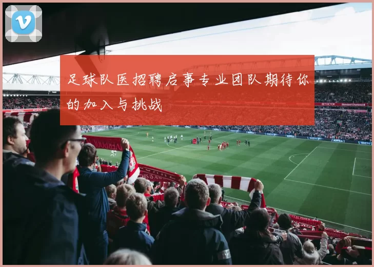 足球队医招聘启事专业团队期待你的加入与挑战